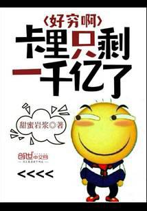 So poor, there is only 1000 billion left in Kari