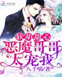 Soft and cute sweetheart: devil brother spoiled me too much