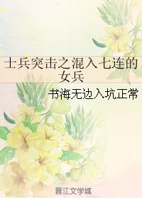 Soldier Assault: The Female Soldier Infiltrating the Seventh Company