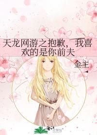 Sorry for Tianlong Online Games, I like your ex-husband