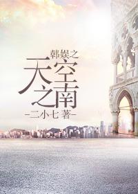 South of the Sky of Korean Entertainment