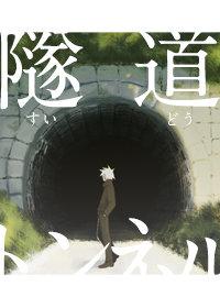 [Spell Retaliation] Tunnel