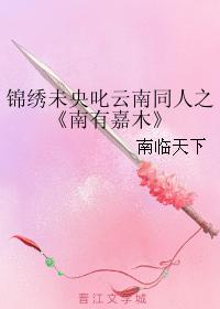 Splendid Weiyang reprimands Yunnan colleagues with Jiamu in the south