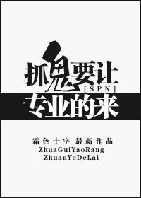 [SPN] Let the professionals come to catch ghosts!