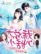 Spoiled Marriage: Big President, Little Sweetheart