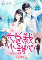 Spoiled Marriage: Big President, Little Sweetheart