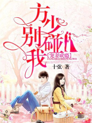 Spoiled Wife Addiction: Mr.Fang,Don't Touch Me