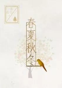 Spring, Summer, Autumn and Winter