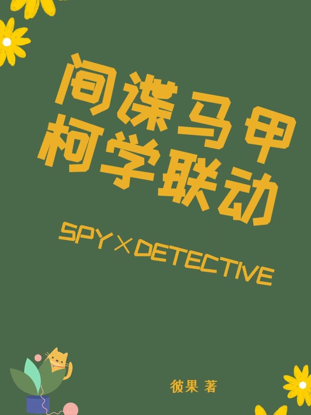 Spy vest Ke Xue linkage