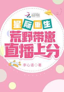 Starry Life: The first part of the Wilderness 带崦 direct distribution