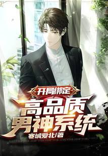 Start binding: high-quality male god system