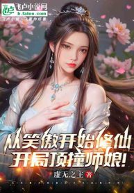 Start cultivating immortality in Xiaoao world, bumped into the master’s wife at the start!