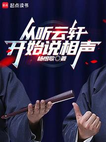 Start telling crosstalk from Tingyunxuan