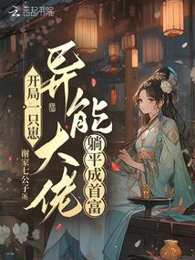 Starting with a cub, the superpower boss becomes the richest man by lying flat