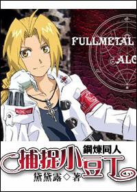 [Steel Doujin] Catch Adzuki Beans