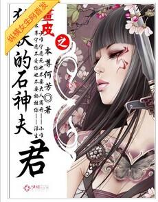 Stone God Husband of the Painted Fox Demon