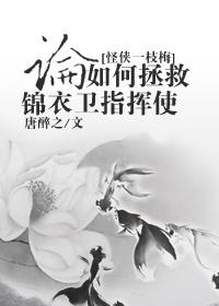 [Strange Hero Yizhimei] On How to Save the Commander of Jinyiwei