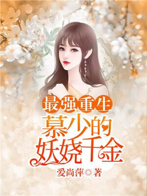 Strongest Rebirth: Mr.Mu's Enchanting wife