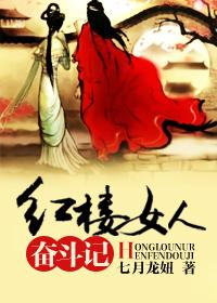 Struggle of the Woman in the Red Chamber