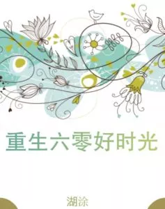 Su Yu’s Promotion Record in the ’60s