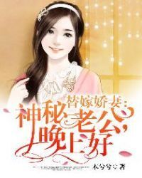 Substitute wife: mysterious husband,good evening