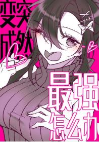 Suddenly become the strongest