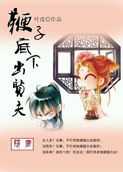 [Sui and Tang Dynasties] Wise husbands emerge from under the whip