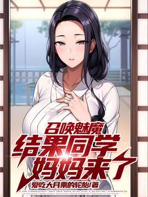 Summoning a succubus, and my classmate's mother showed up