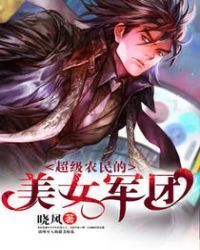 Super Farmer's Legion of Beauties