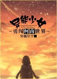 Supernatural girl bravely enters the world of Conan