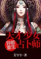 Supernatural Rebirth Genius Girl Diviner