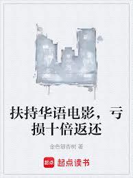 Support Chinese-language films, return ten times the losses