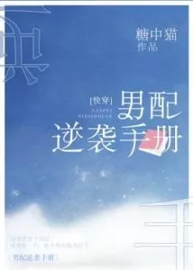 Supporting Male Lead’s Counterattack Manual [Quick Transmigration]