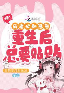 Surprise! My husband and my baby are always close after being reborn.