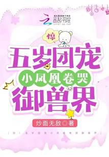 Surprise! The five-year-old phoenix, the group's favorite, cried in the beast world.