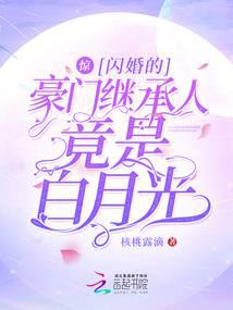 Surprise! The heir of the wealthy family who got married in a flash is actually Bai Yueguang