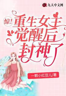 Surprise! The reborn heroine became a god after awakening