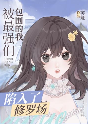 Surrounded by the strongest, I fell into the Shura field