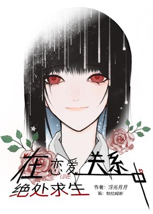 Survival in a relationship