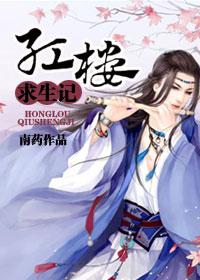 Survival in the Red Chamber