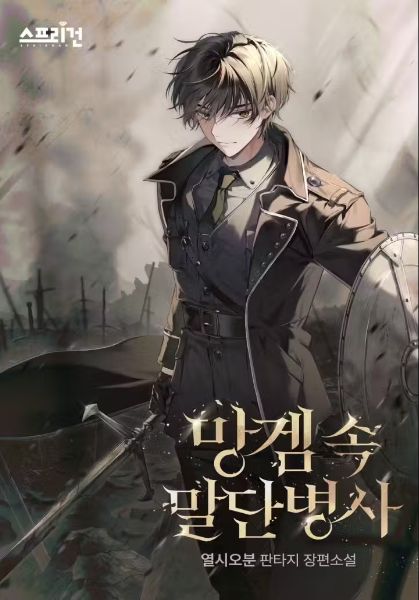 Surviving as a Low-Ranking Soldier in a Trash Game