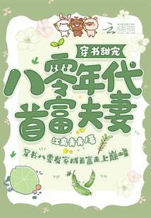 Sweet Love in a Book: The Richest Couple in the 1980s