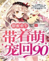 Sweet Rebirth: Back to 90 with a cute pet