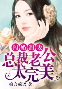 Sweet Wife After a Flash Marriage: My CEO Husband is Too Perfect