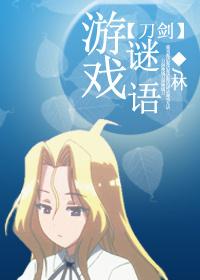 [Sword Art Online] game riddle