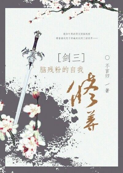 [Sword III] Self-cultivation of brain-damaged fans