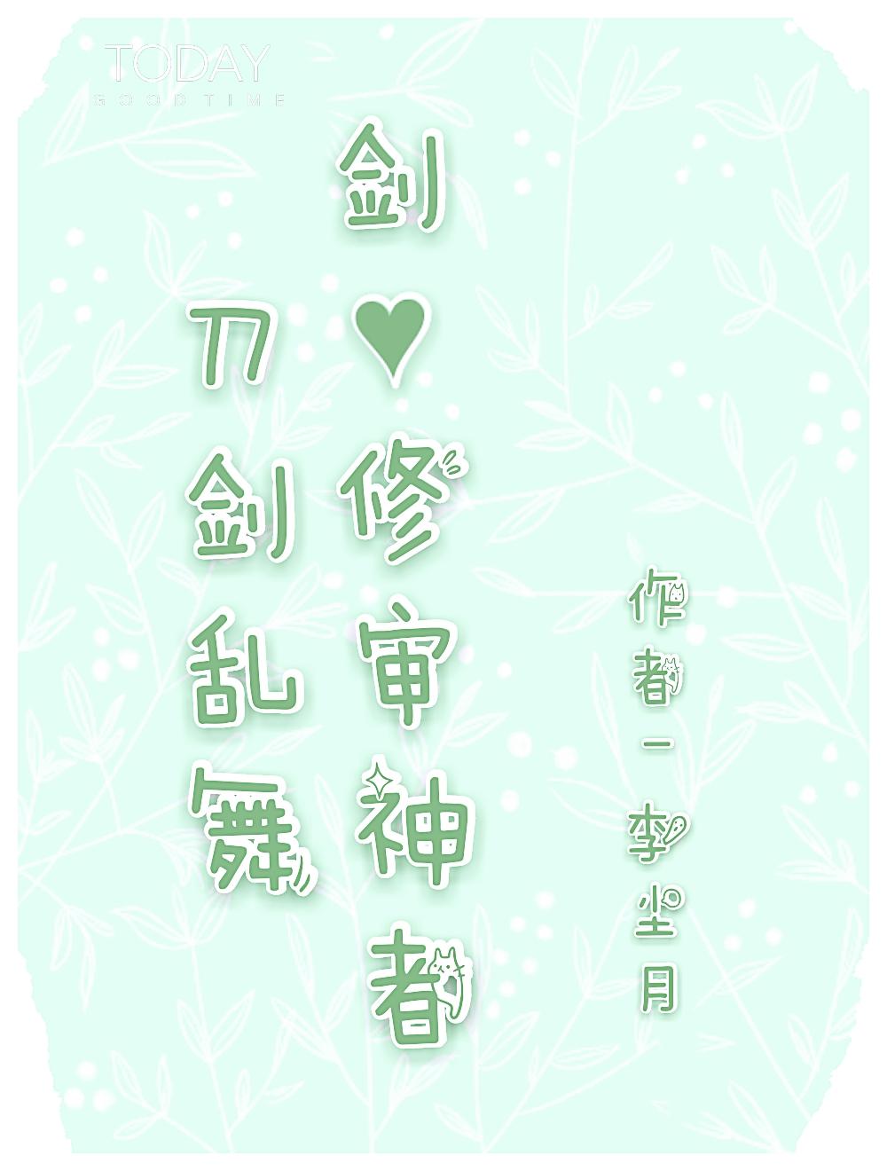 [Sword Ranbu] Sword Cultivation Judge