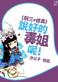 [Sword Three + Cultivation] What about the poisonous sister!