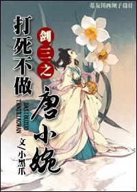 Sword Three: Don't be Tang Xiaowan