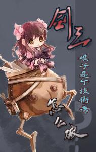 [Sword Three] How to break the lady who is a technical emperor